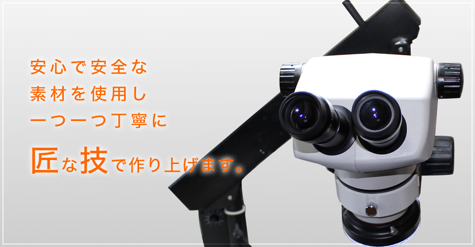 安心で安全な素材を使用し一つ一つ丁寧に匠な技で作り上げます