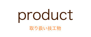 product 取り扱い技工物