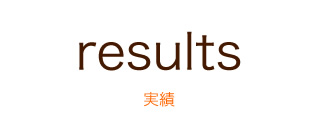 results 実績