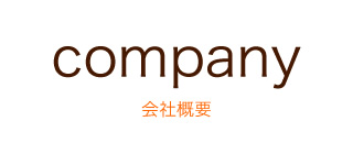 company 会社概要